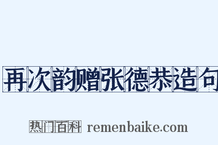 再次韵赠张德恭造句是什么意思的图片